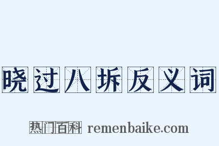 晓过八坼反义词是什么意思的图片